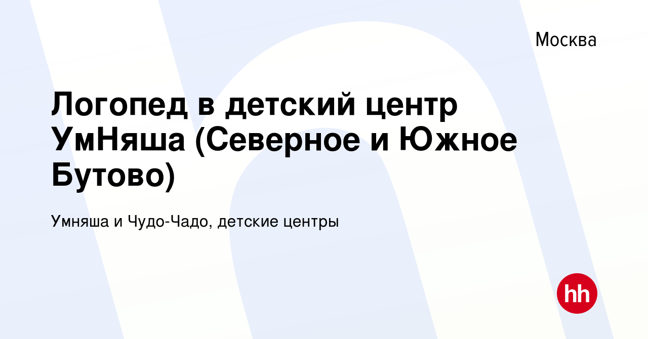 Вакансия Логопед в детский центр УмНяша (Северное и Южное Бутово) в Москве,  работа в компании Умняша и Чудо-Чадо, детские центры (вакансия в архиве c  22 ноября 2023)