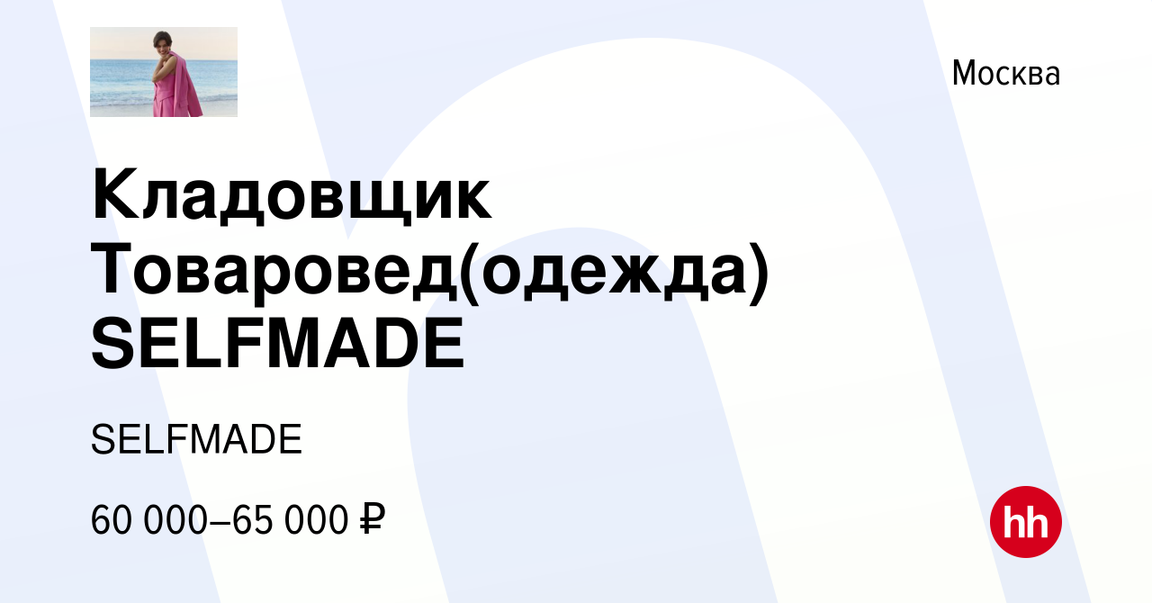 Вакансия Кладовщик Товаровед(одежда) SELFMADE в Москве, работа в