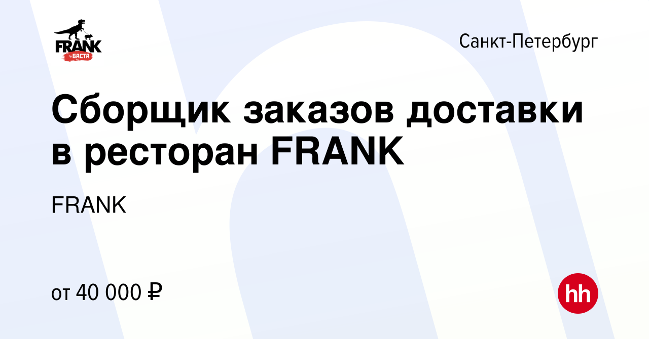 Вакансия Сборщик заказов доставки в ресторан FRANK в Санкт-Петербурге,  работа в компании FRANK (вакансия в архиве c 8 ноября 2023)