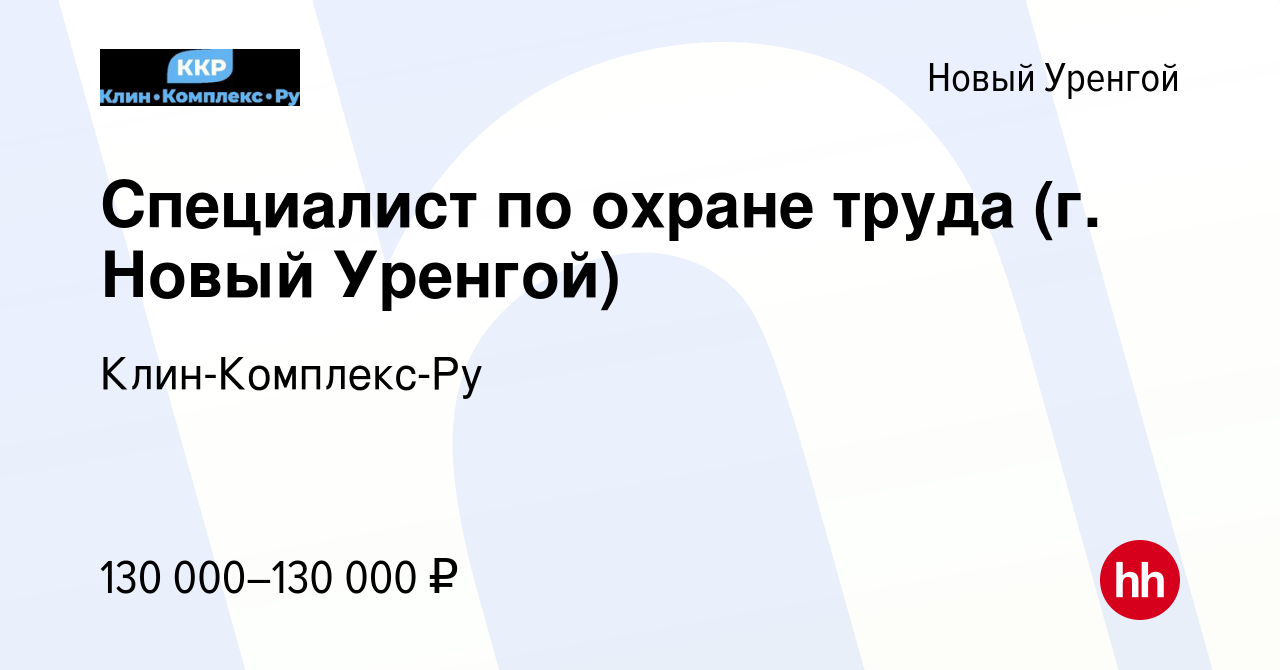 Вакансия Специалист по охране труда (г. Новый Уренгой) в Новом Уренгое,  работа в компании Клин-Комплекс-Ру (вакансия в архиве c 11 марта 2024)