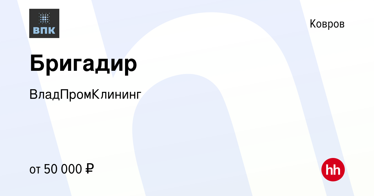 Вакансия Бригадир в Коврове, работа в компании ВладПромКлининг (вакансия в  архиве c 14 декабря 2023)