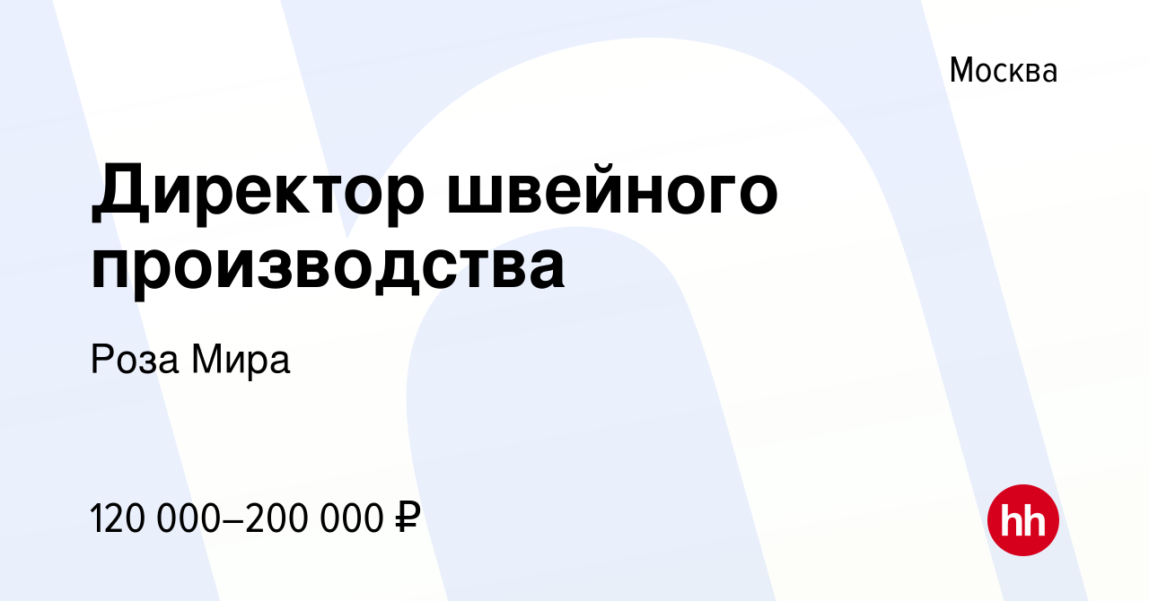 Вакансия Директор швейного производства в Москве, работа в компании