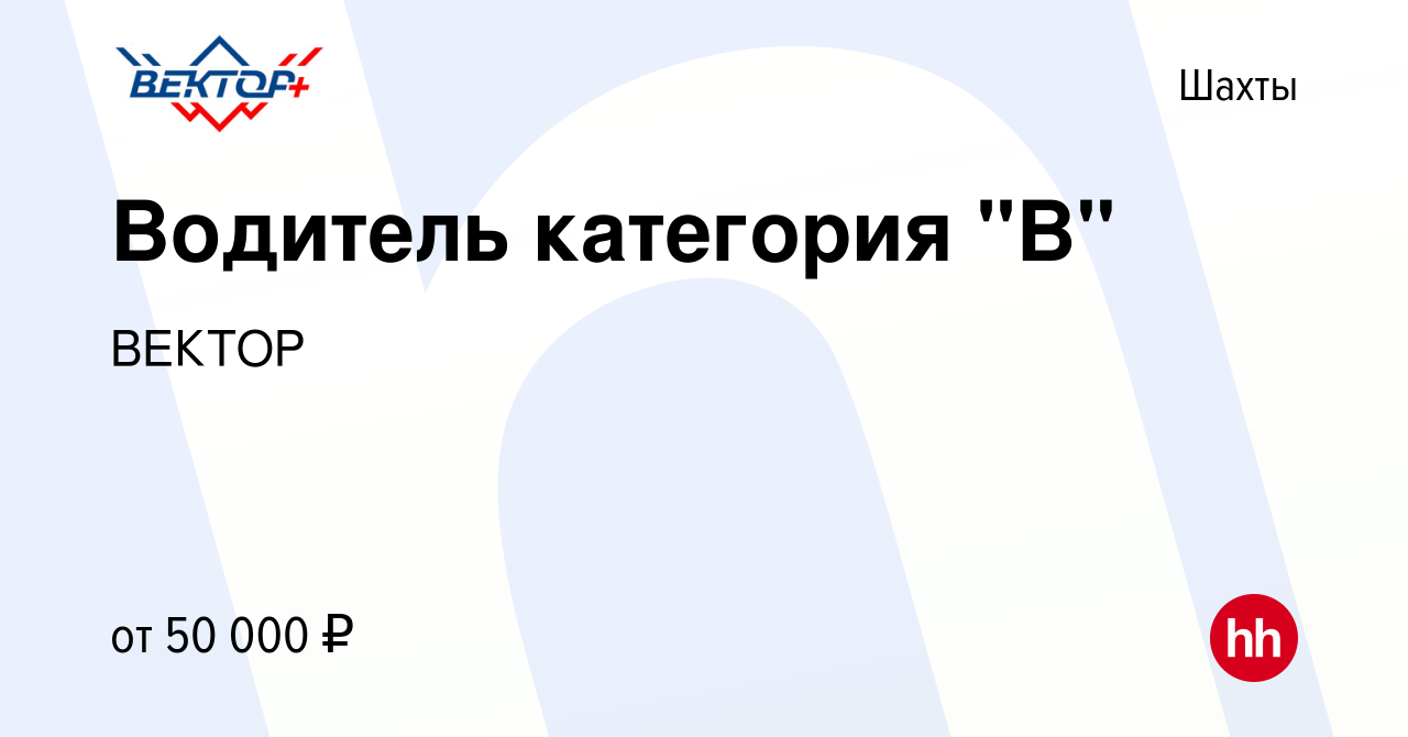 Вакансия Водитель категория 