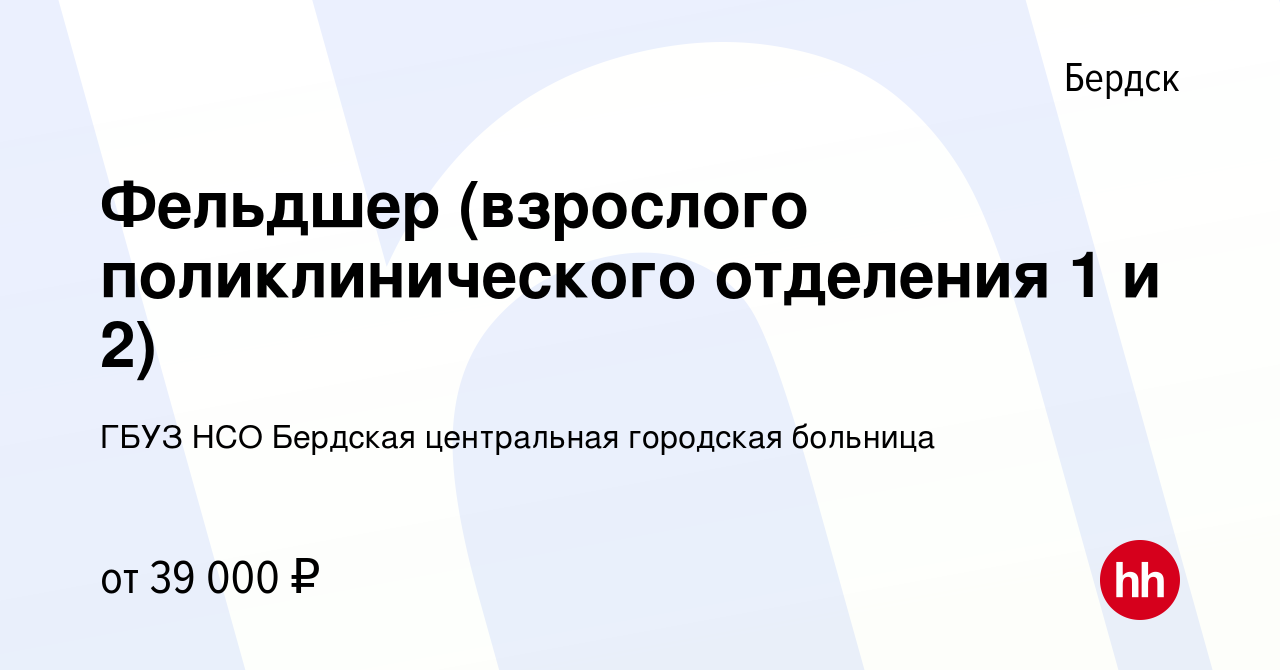 Вакансия Фельдшер (взрослого поликлинического отделения 1 и 2) в Бердске,  работа в компании ГБУЗ НСО Бердская центральная городская больница  (вакансия в архиве c 13 января 2024)