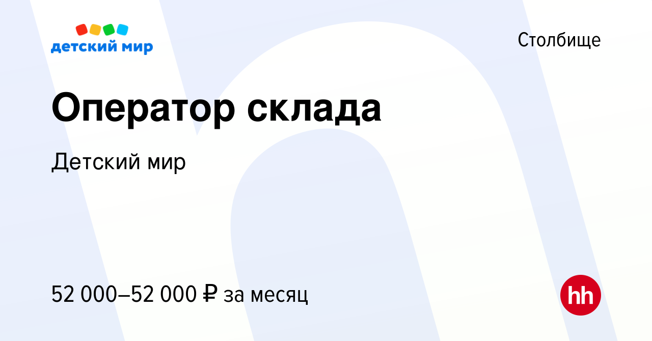 Вакансия Оператор склада в Столбище, работа в компании Детский мир  (вакансия в архиве c 22 ноября 2023)