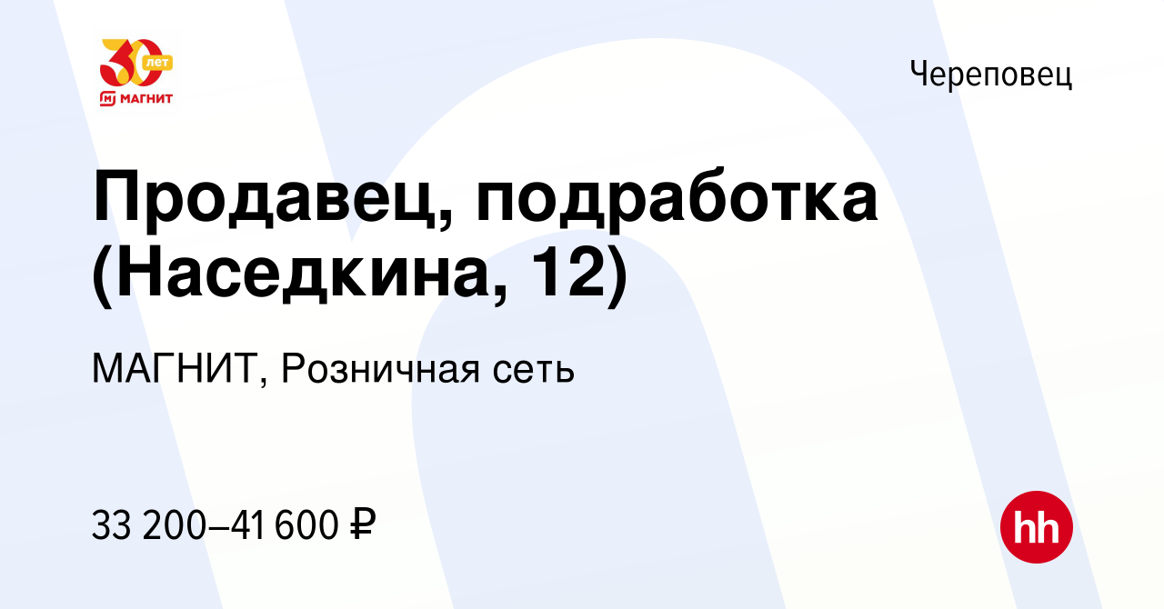 Вакансия Продавец, подработка (Наседкина, 12) в Череповце, работа в  компании МАГНИТ, Розничная сеть (вакансия в архиве c 20 декабря 2023)