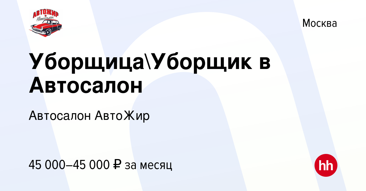 Вакансия УборщицаУборщик в Автосалон в Москве, работа в компании Автосалон  АвтоЖир (вакансия в архиве c 22 ноября 2023)