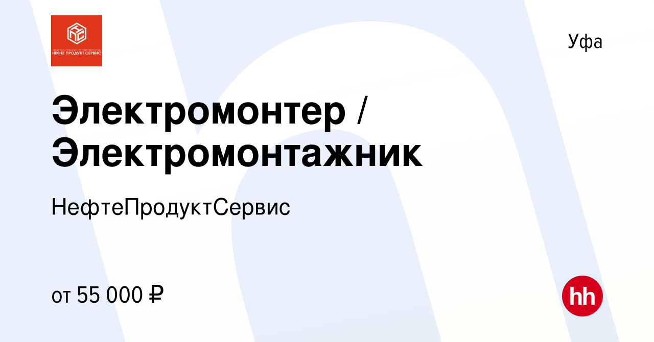 Вакансия Электромонтер / Электромонтажник в Уфе, работа в компании  НефтеПродуктСервис