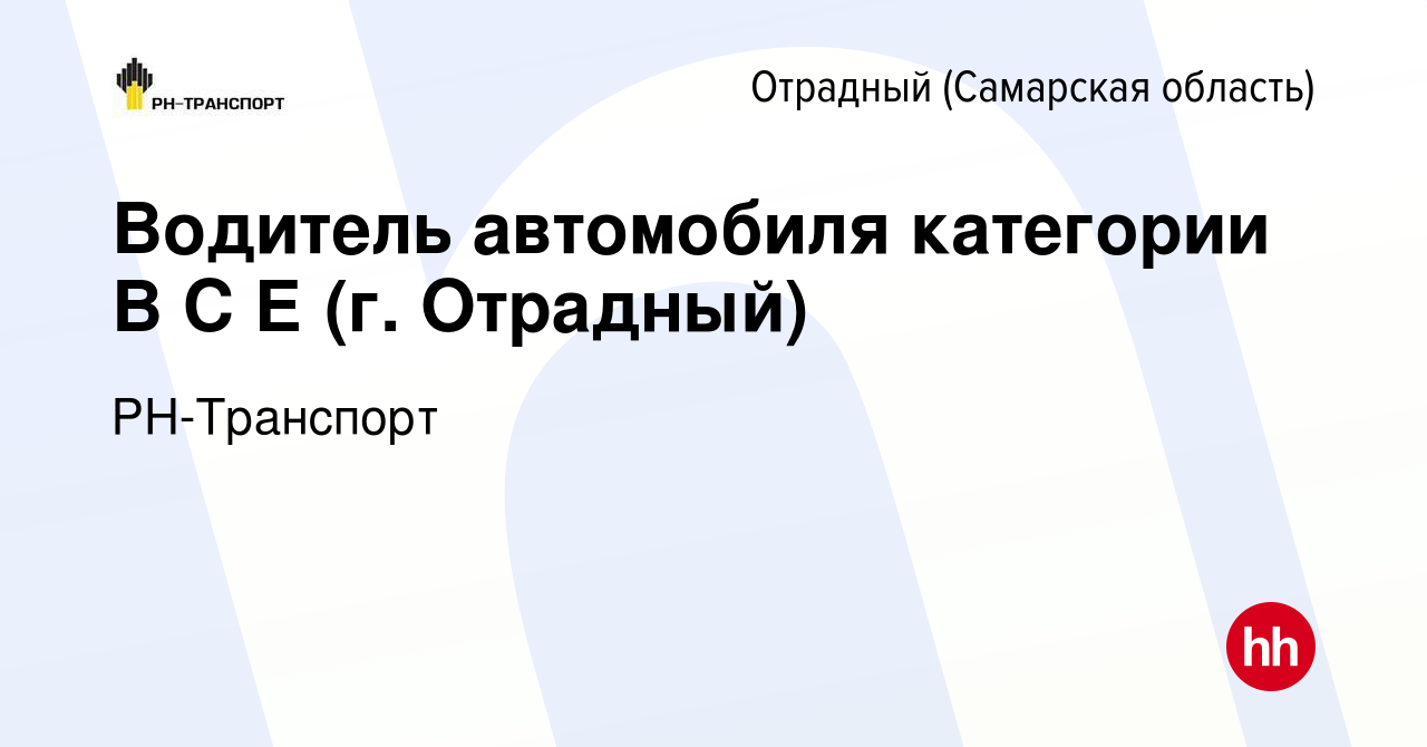 Вакансия Водитель автомобиля категории В С Е (г. Отрадный) в Отрадном,  работа в компании РН-Транспорт (вакансия в архиве c 22 ноября 2023)