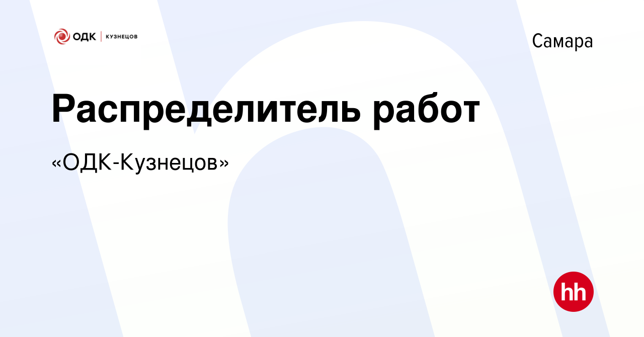 Вакансия Распределитель работ в Самаре, работа в компании «ОДК-Кузнецов»  (вакансия в архиве c 19 декабря 2023)