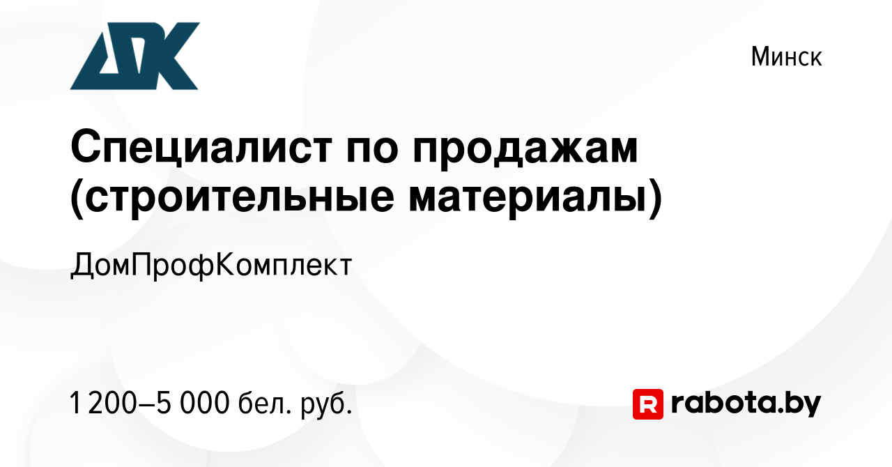 Вакансия Специалист по продажам (строительные материалы) в Минске, работа в  компании ДомПрофКомплект (вакансия в архиве c 13 февраля 2024)