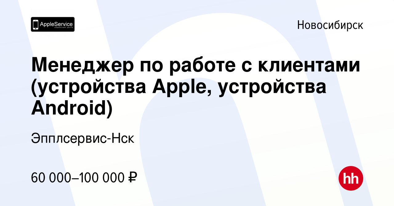 Вакансия Менеджер по работе с клиентами (устройства Apple, устройства  Android) в Новосибирске, работа в компании Эпплсервис-Нск (вакансия в  архиве c 22 ноября 2023)