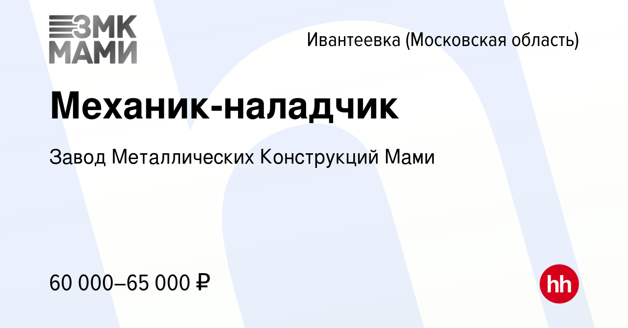 Вакансия Механик-наладчик в Ивантеевке, работа в компании Завод  Металлических Конструкций Мами (вакансия в архиве c 8 ноября 2023)