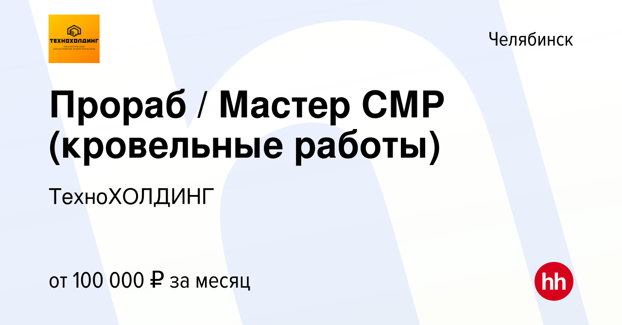 Вакансия Прораб / Мастер СМР (кровельные работы) в Челябинске, работа в  компании ТехноХОЛДИНГ (вакансия в архиве c 22 ноября 2023)