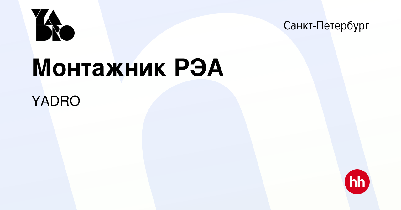 Вакансия Монтажник РЭА в Санкт-Петербурге, работа в компании YADRO  (вакансия в архиве c 22 ноября 2023)