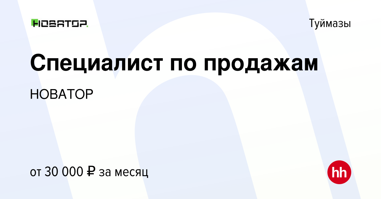 Вакансия Специалист по продажам в Туймазах, работа в компании НОВАТОР  (вакансия в архиве c 22 ноября 2023)