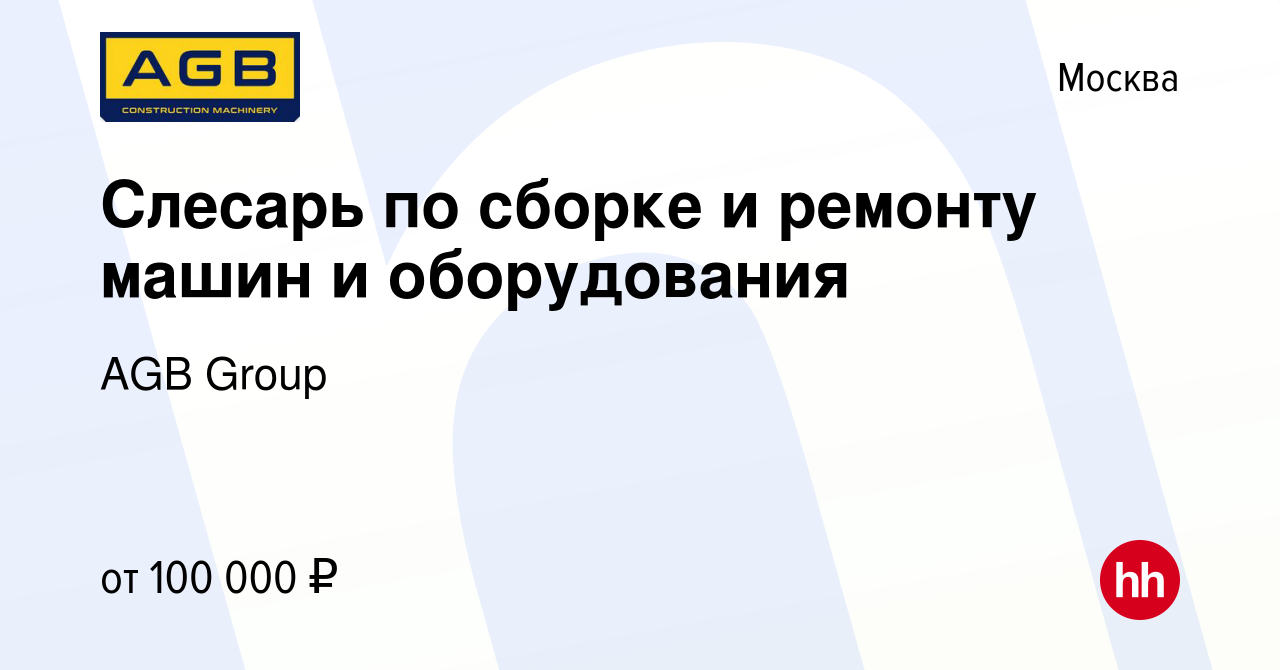 Вакансия Слесарь по сборке и ремонту машин и оборудования в Москве, работа  в компании AGB Group (вакансия в архиве c 22 декабря 2023)