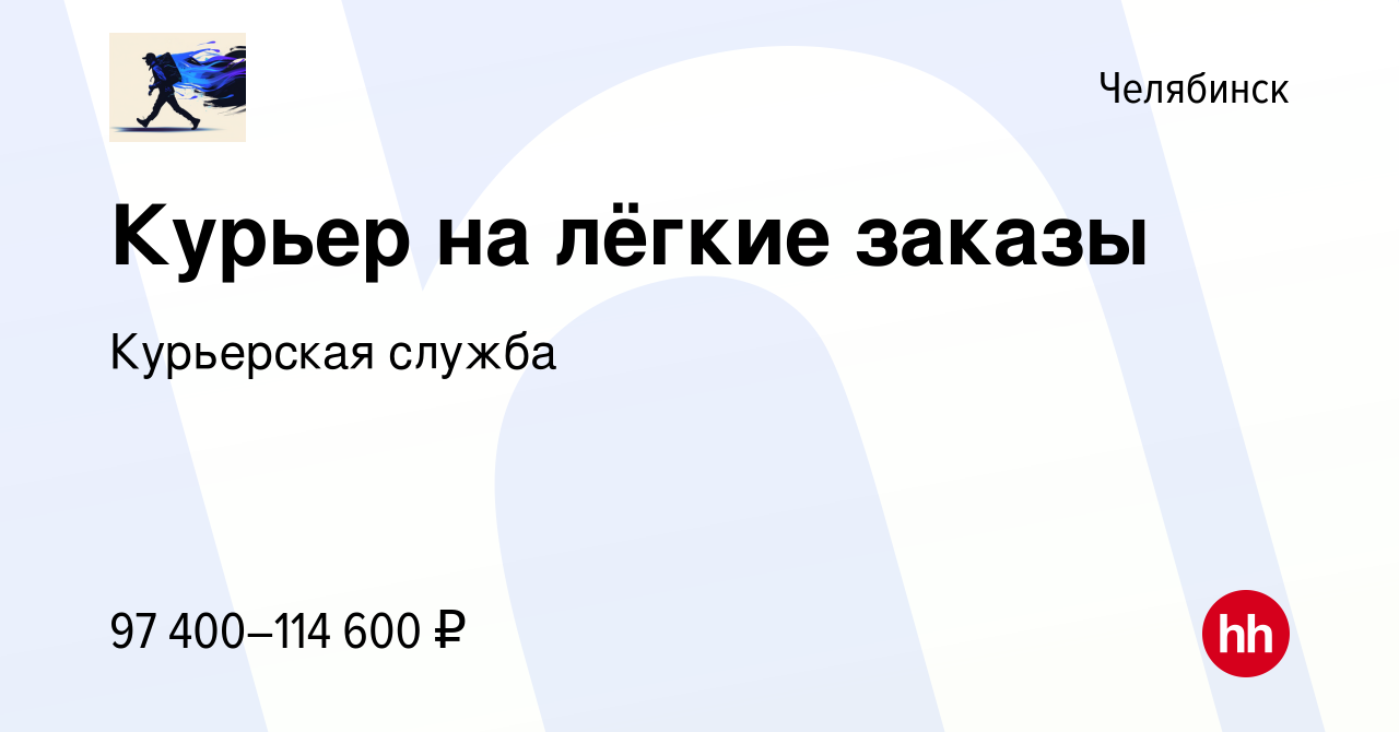 Вакансия Курьер на лёгкие заказы в Челябинске, работа в компании Курьерская  служба (вакансия в архиве c 5 декабря 2023)