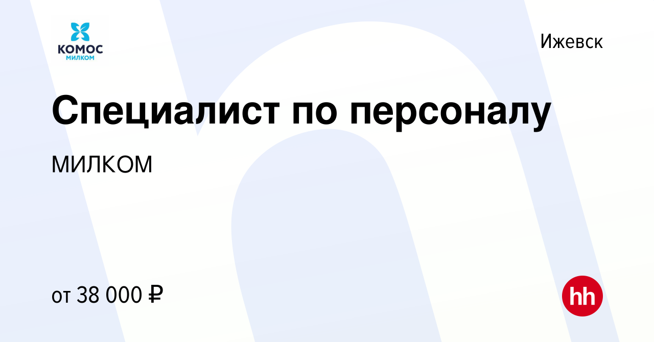 Вакансия Специалист по персоналу в Ижевске, работа в компании МИЛКОМ  (вакансия в архиве c 24 июня 2024)