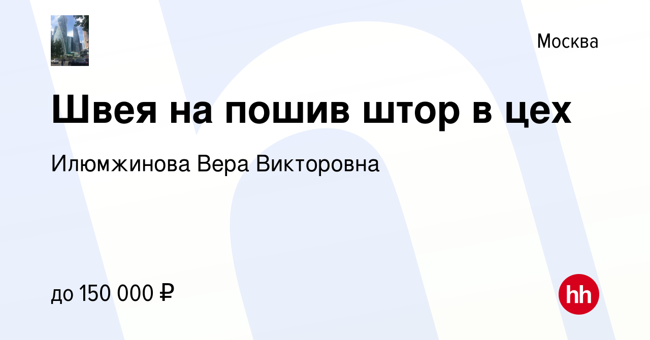 Вакансия Швея на пошив штор в цех в Москве, работа в компании Илюмжинова  Вера Викторовна (вакансия в архиве c 22 ноября 2023)