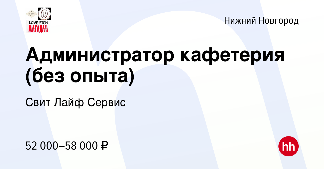 Вакансия Администратор кафетерия (работа без опыта) в Нижнем Новгороде,  работа в компании Свит Лайф Сервис