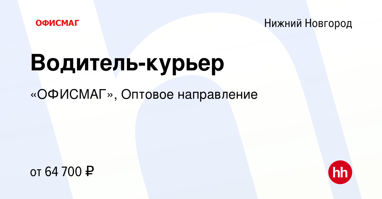 Вакансия Водитель-курьер в Нижнем Новгороде, работа в компании «ОФИСМАГ»,  Оптовое направление (вакансия в архиве c 22 ноября 2023)