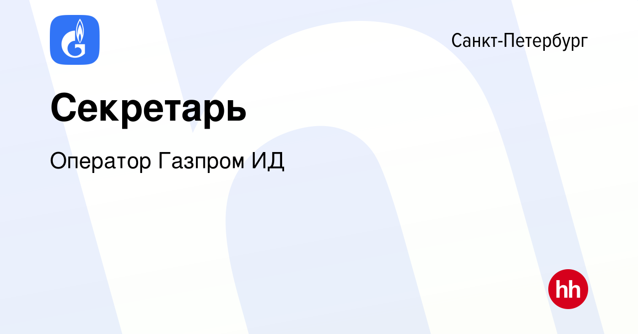 Вакансия Секретарь в Санкт-Петербурге, работа в компании Оператор Газпром  ИД (вакансия в архиве c 22 ноября 2023)