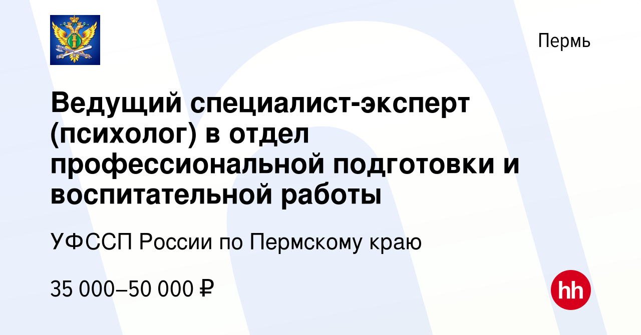 Вакансия Ведущий специалист-эксперт (психолог) в отдел профессиональной  подготовки и воспитательной работы в Перми, работа в компании УФССП России  по Пермскому краю (вакансия в архиве c 22 ноября 2023)