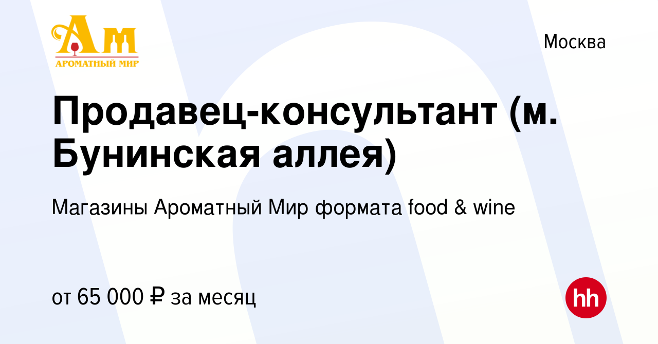 Вакансия Продавец-консультант (м. Бунинская аллея) в Москве, работа в  компании Магазины Ароматный Мир формата food & wine (вакансия в архиве c 2  декабря 2023)