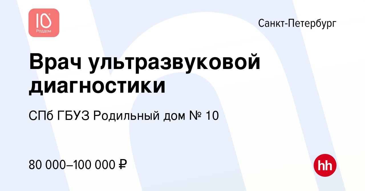 Вакансия Врач ультразвуковой диагностики в Санкт-Петербурге, работа в  компании СПб ГБУЗ Родильный дом № 10 (вакансия в архиве c 12 января 2024)