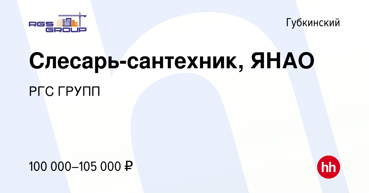 Вакансия Слесарь-сантехник, ЯНАО в Губкинском, работа в компании РГС ГРУПП  (вакансия в архиве c 22 ноября 2023)