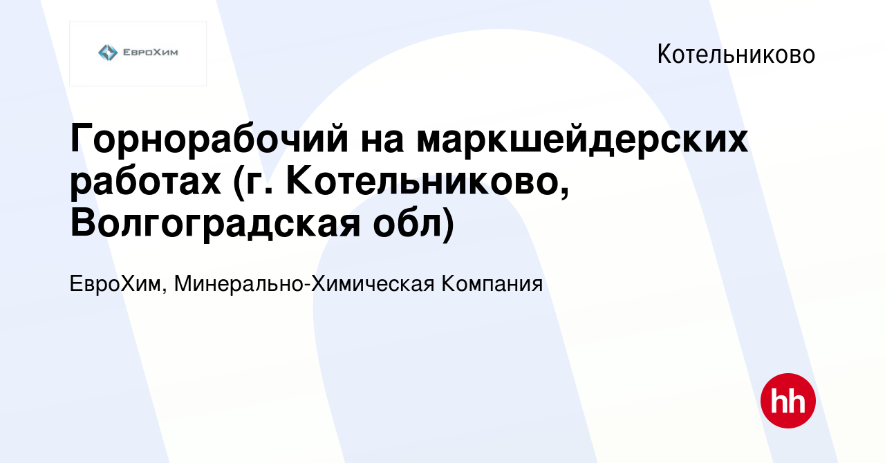 Вакансия Горнорабочий на маркшейдерских работах (г. Котельниково,  Волгоградская обл) в Котельниково, работа в компании ЕвроХим,  Минерально-Химическая Компания (вакансия в архиве c 21 декабря 2023)