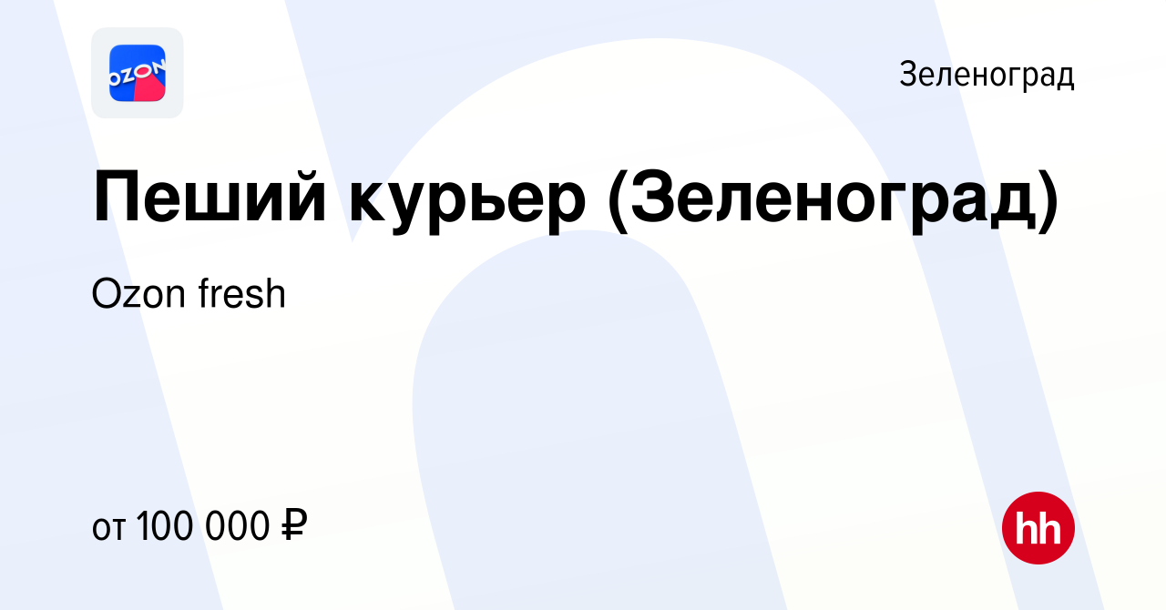 Вакансия Пеший курьер (Зеленоград) в Зеленограде, работа в компании Ozon  fresh (вакансия в архиве c 12 ноября 2023)