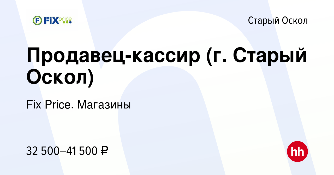 Вакансия Продавец-кассир (г. Старый Оскол) в Старом Осколе, работа в  компании Fix Price. Магазины (вакансия в архиве c 31 марта 2024)