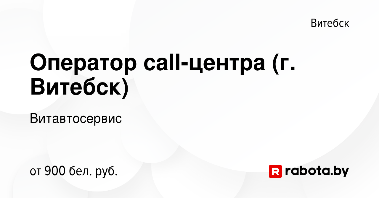 Вакансия Оператор call-центра (г. Витебск) в Витебске, работа в компании  Витавтосервис (вакансия в архиве c 1 декабря 2023)