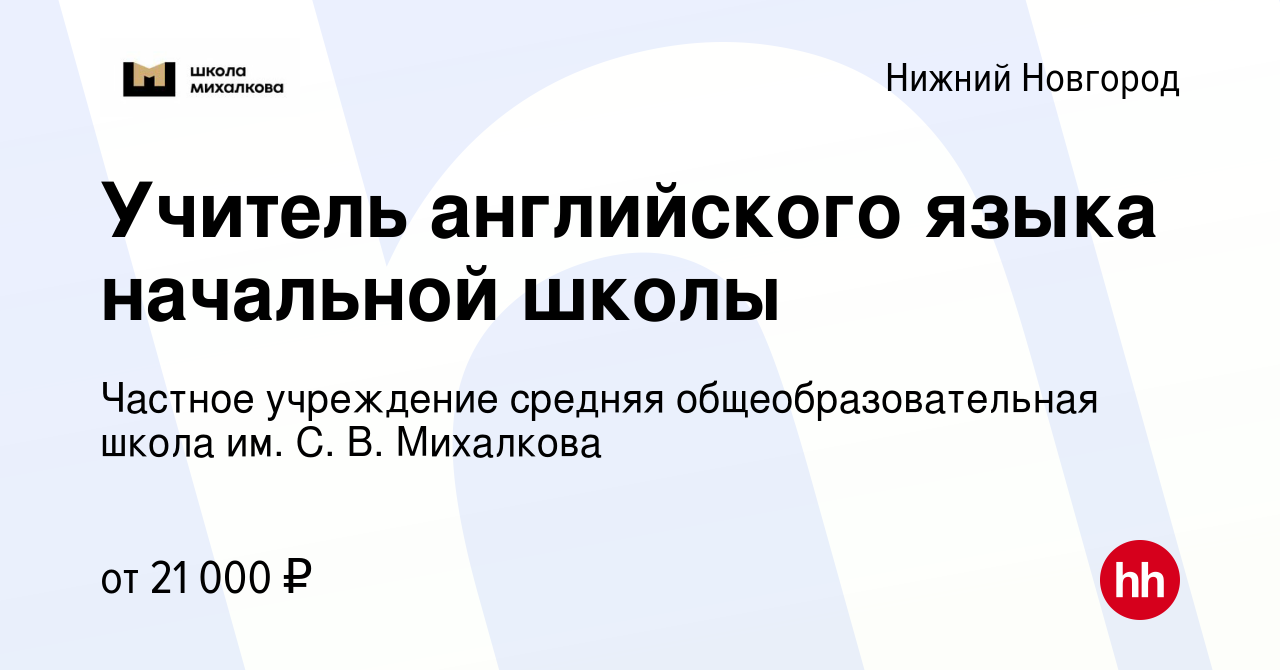 Вакансия Учитель английского языка начальной школы в Нижнем Новгороде,  работа в компании Частное учреждение средняя общеобразовательная школа им.  С. В. Михалкова (вакансия в архиве c 22 ноября 2023)