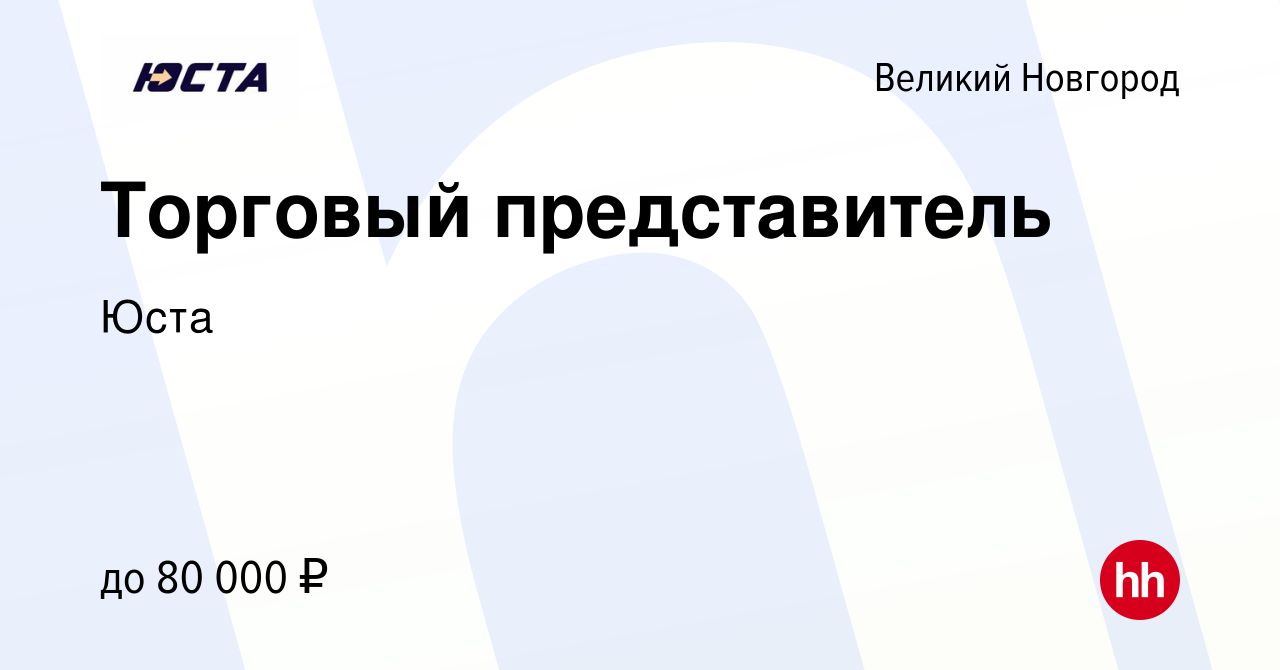 Вакансия Торговый представитель в Великом Новгороде, работа в компании Юста  (вакансия в архиве c 6 мая 2024)