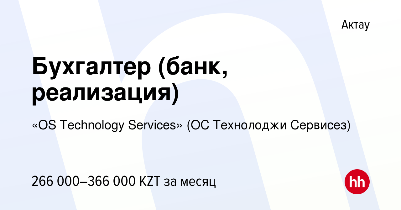 Вакансия Бухгалтер (банк, реализация) в Актау, работа в компании «OS  Technology Services» (ОС Технолоджи Сервисез) (вакансия в архиве c 6 ноября  2023)