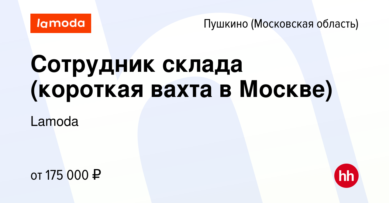 Вакансия Сотрудник склада (короткая вахта в Москве) в Пушкино (Московская  область) , работа в компании Lamoda (вакансия в архиве c 1 февраля 2024)