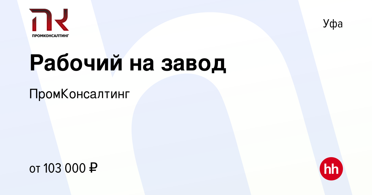 Вакансия Рабочий на завод в Уфе, работа в компании ПромКонсалтинг (вакансия  в архиве c 22 ноября 2023)