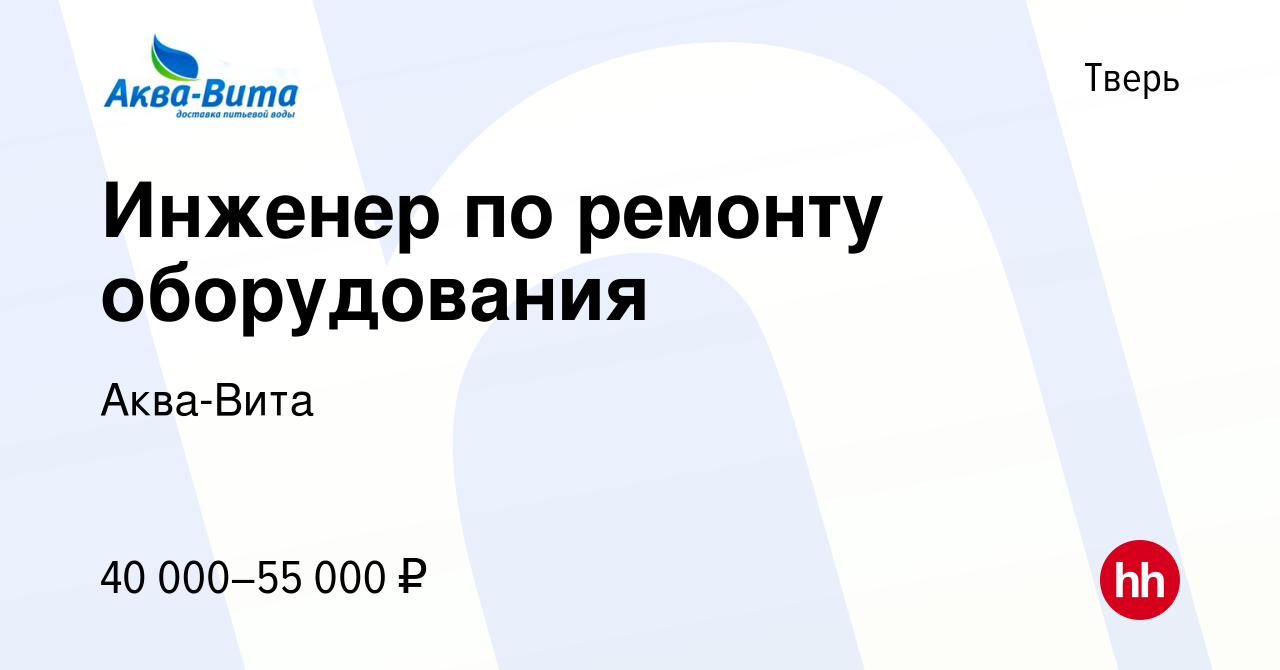 Вакансия Инженер по ремонту оборудования в Твери, работа в компании Аква- Вита (вакансия в архиве c 22 ноября 2023)