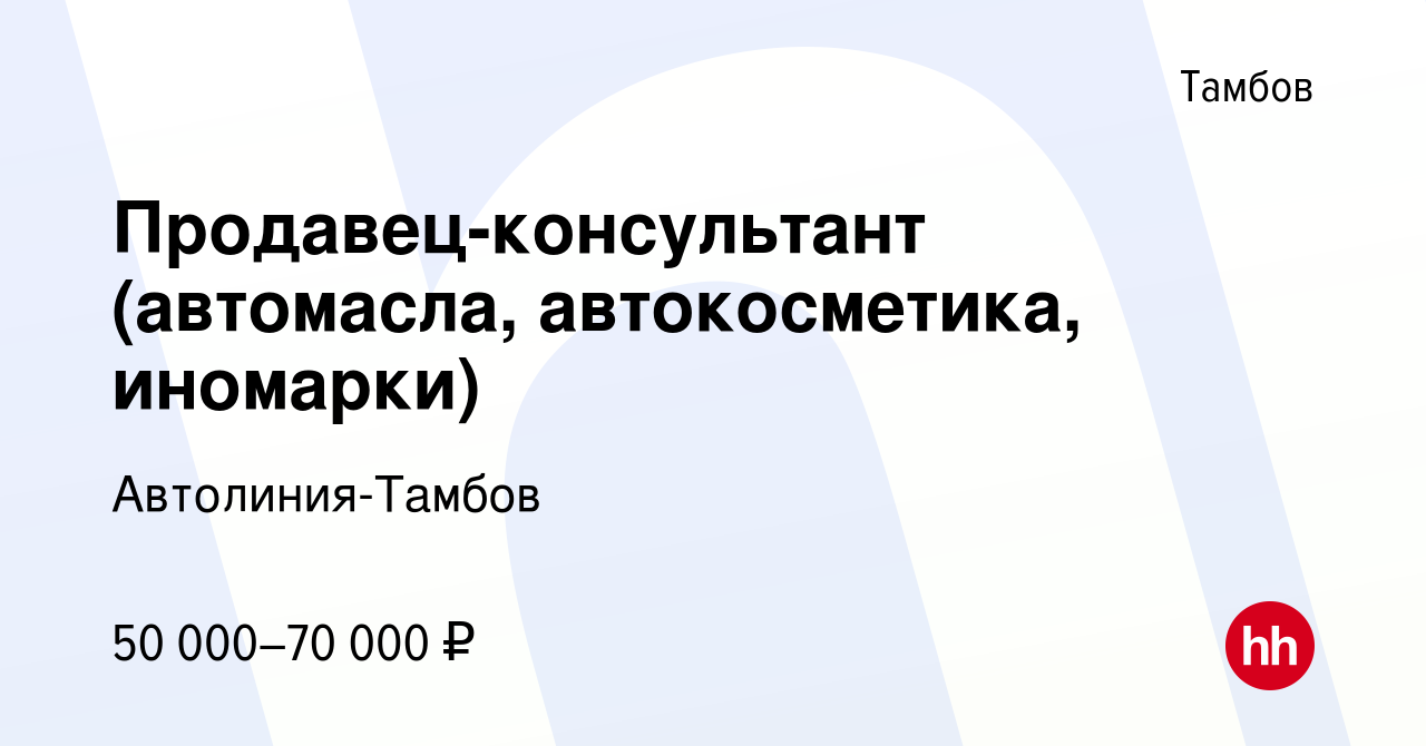 Вакансия Продавец-консультант (автомасла, автокосметика, иномарки) в  Тамбове, работа в компании Автолиния-Тамбов (вакансия в архиве c 22 ноября  2023)