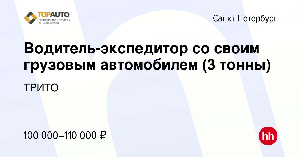 Вакансия Водитель-экспедитор со своим грузовым автомобилем (3 тонны) в  Санкт-Петербурге, работа в компании ТРИТО (вакансия в архиве c 22 ноября  2023)