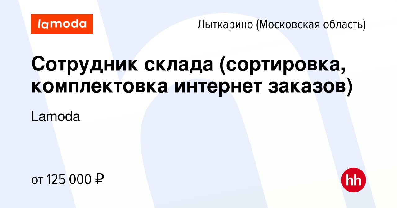 Вакансия Сотрудник склада (сортировка, комплектовка интернет заказов) в  Лыткарино, работа в компании Lamoda