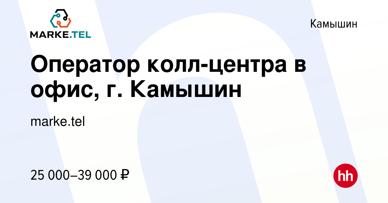 Вакансия Оператор колл-центра в офис, г. Камышин в Камышине, работа в  компании marke.tel (вакансия в архиве c 22 ноября 2023)