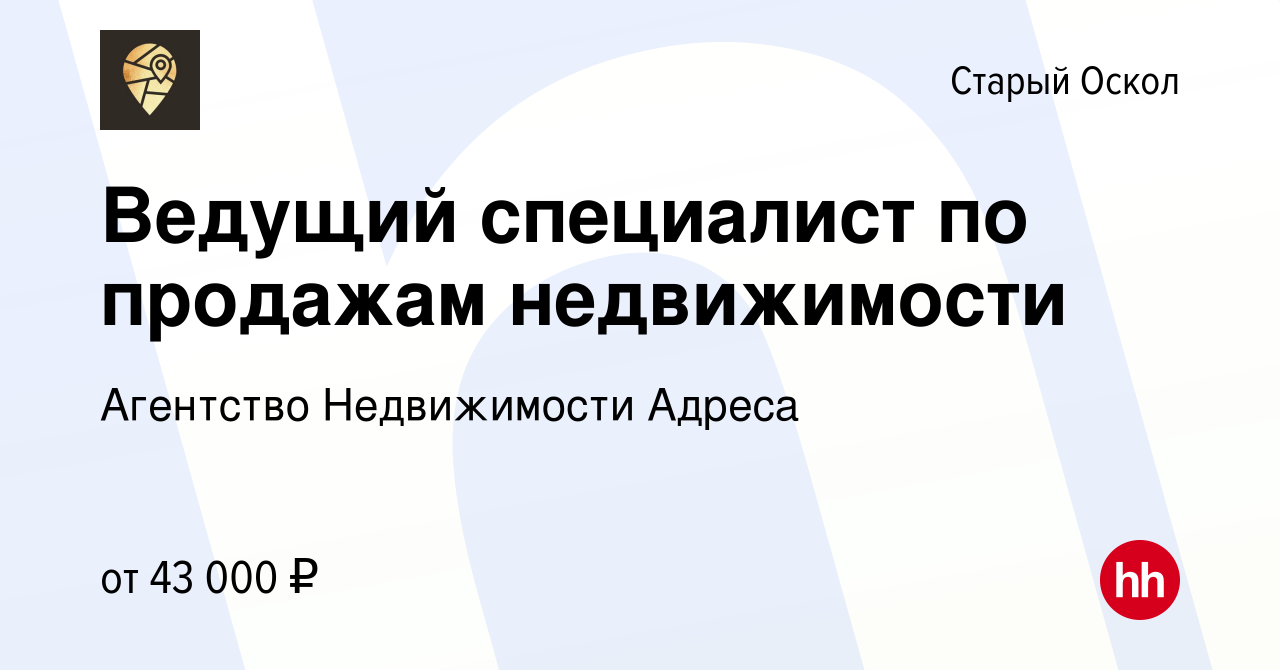 Вакансия Ведущий специалист по продажам недвижимости в Старом Осколе,  работа в компании Агентство Недвижимости Адреса (вакансия в архиве c 12  января 2024)