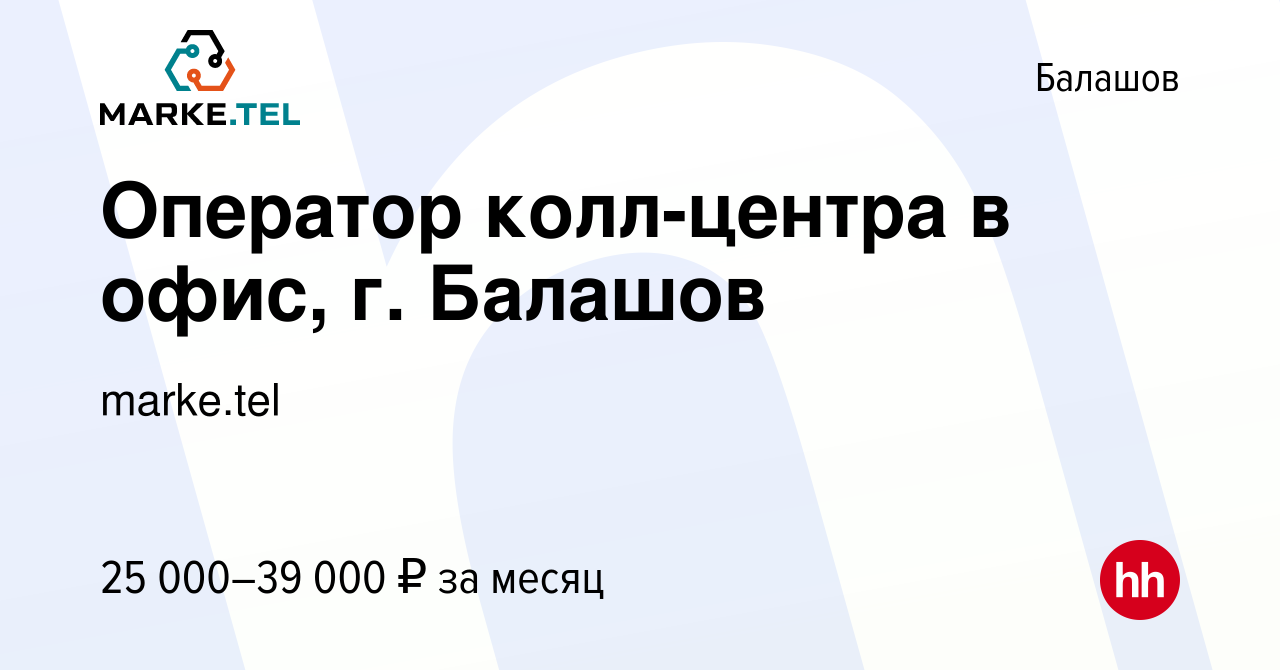 Вакансия Оператор колл-центра в офис, г. Балашов в Балашове, работа в  компании marke.tel (вакансия в архиве c 22 ноября 2023)