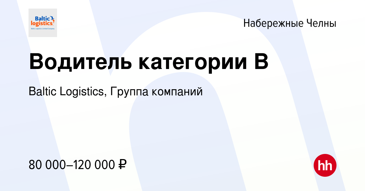 Вакансия Водитель категории В в Набережных Челнах, работа в компании Baltic  Logistics, Группа компаний (вакансия в архиве c 8 апреля 2024)