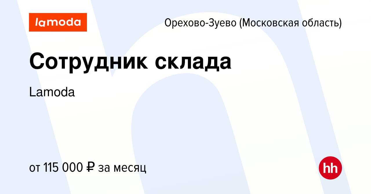 Вакансия Сотрудник склада в Орехово-Зуево, работа в компании Lamoda  (вакансия в архиве c 21 февраля 2024)