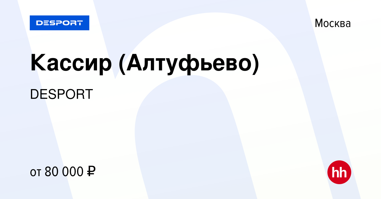 Вакансия Кассир (Алтуфьево) в Москве, работа в компании DESPORT